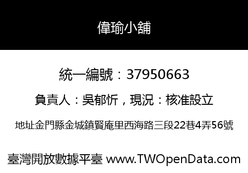 偉瑜小舖