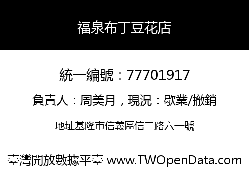 福泉布丁豆花店