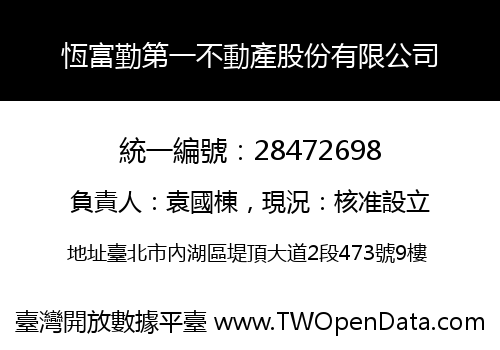 恆富勤第一不動產股份有限公司
