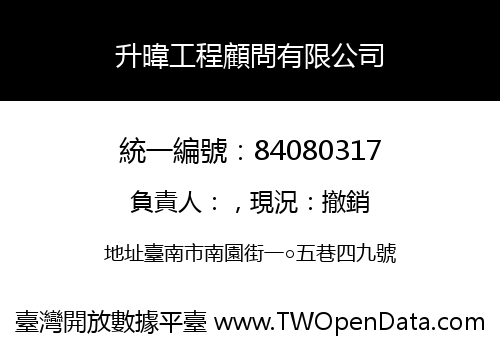 升暐工程顧問有限公司