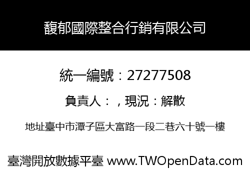 馥郁國際整合行銷有限公司