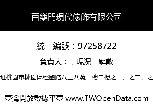 百樂門現代傢飾有限公司