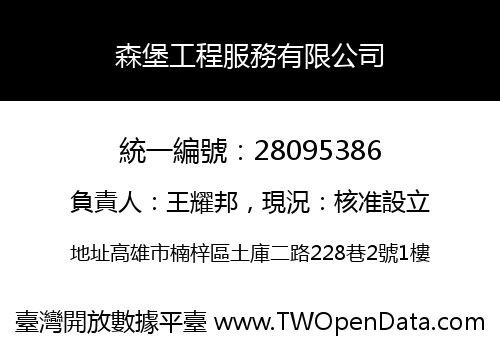 森堡工程服務有限公司