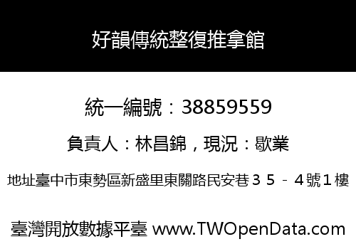 好韻傳統整復推拿館