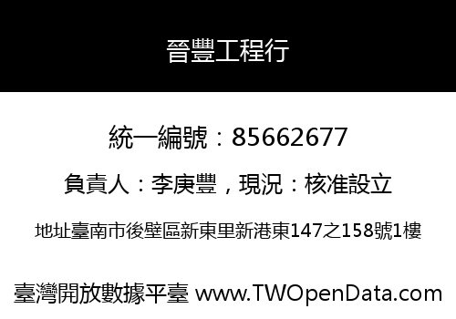 晉豐工程行