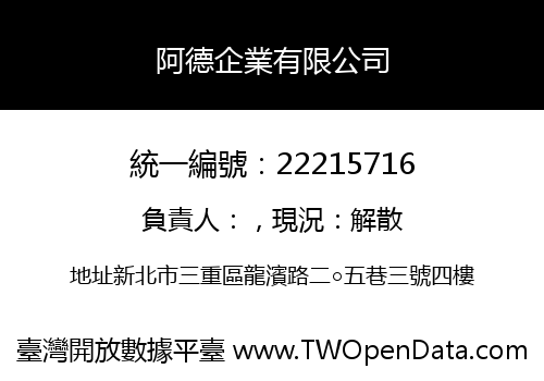 阿德企業有限公司