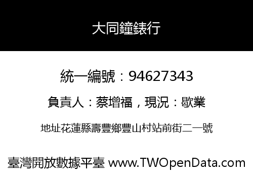大同鐘錶行