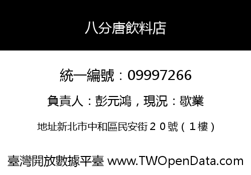 八分唐飲料店
