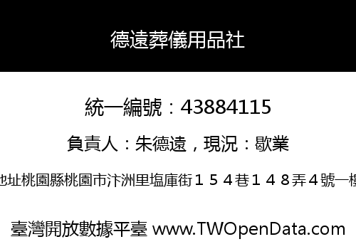 德遠葬儀用品社