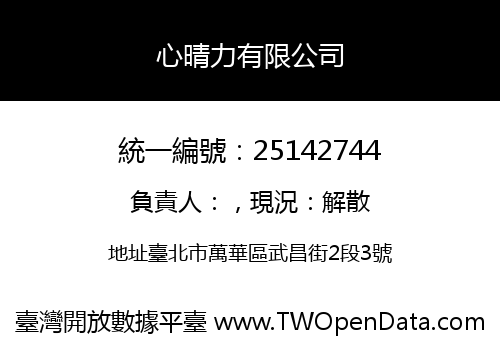 心晴力有限公司