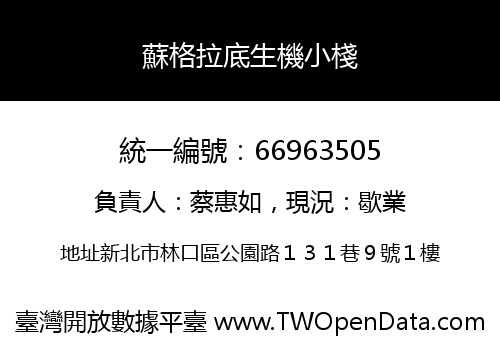 蘇格拉底生機小棧