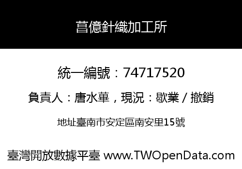 菖億針織加工所