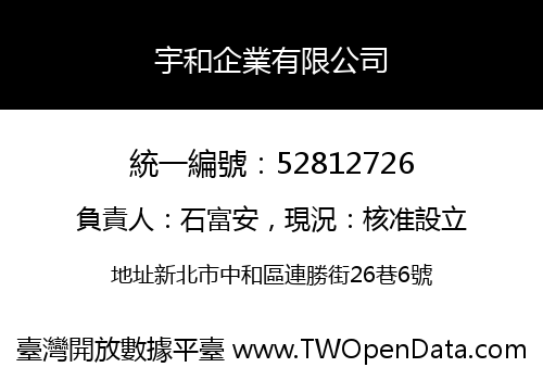 宇和企業有限公司