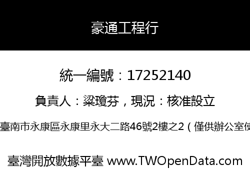 豪通工程行