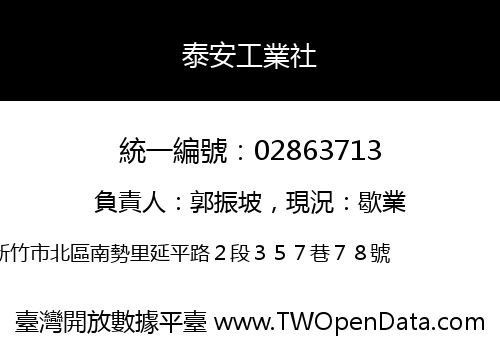 泰安工業社