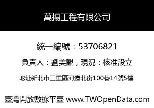 萬揚工程有限公司