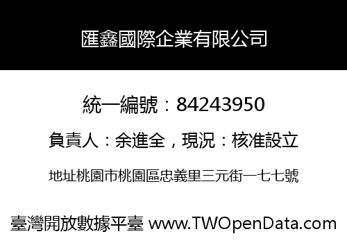 匯鑫國際企業有限公司