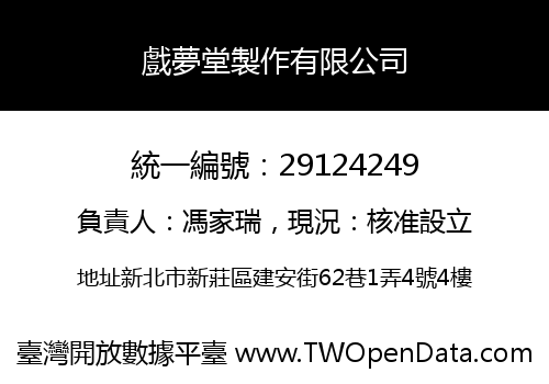 戲夢堂製作有限公司