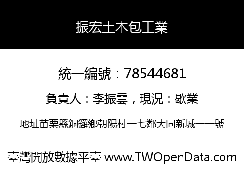 振宏土木包工業
