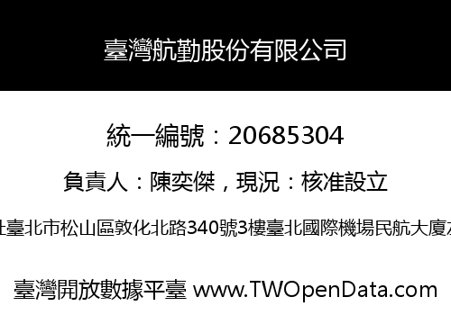 臺灣航勤股份有限公司
