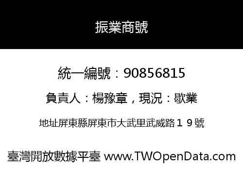 振業商號