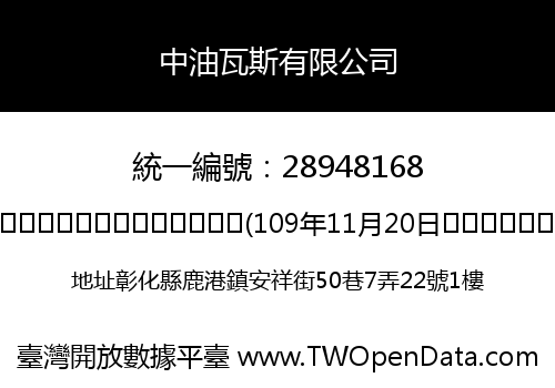 中油瓦斯有限公司