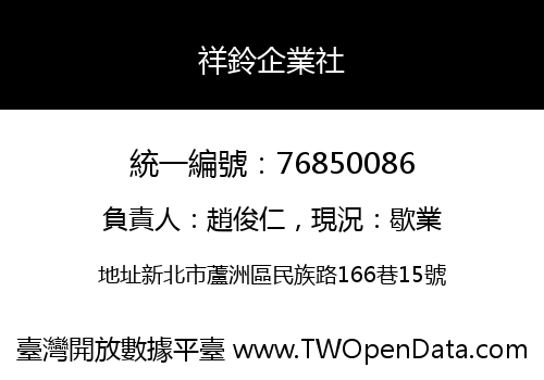 祥鈴企業社