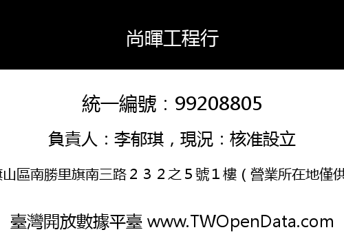 尚暉工程行