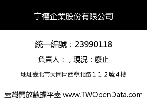 宇權企業股份有限公司