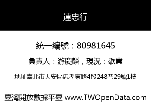 連忠行