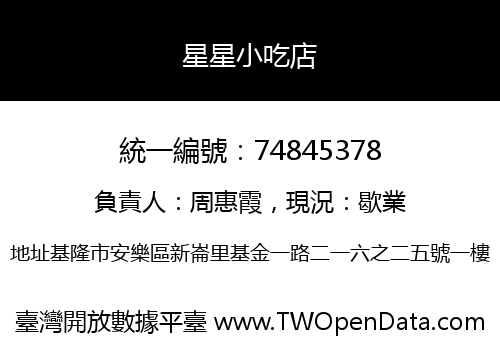 星星小吃店