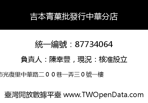 吉本青菓批發行中華分店