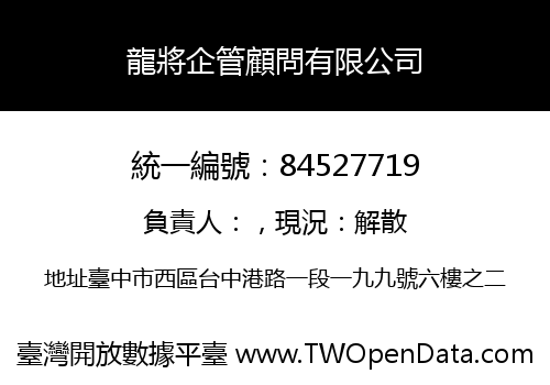 龍將企管顧問有限公司