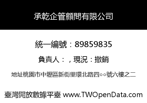 承乾企管顧問有限公司