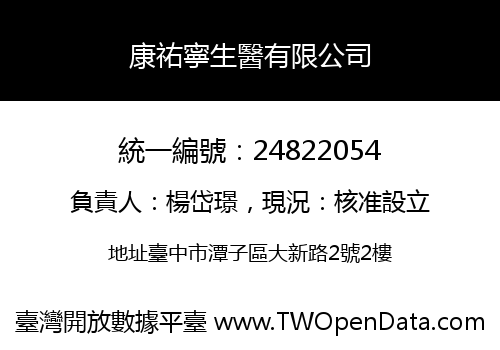 康祐寧生醫有限公司