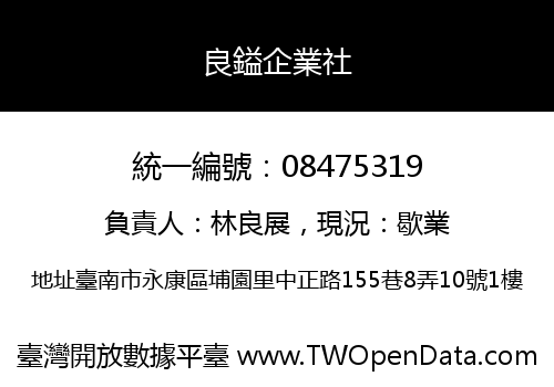 良鎰企業社