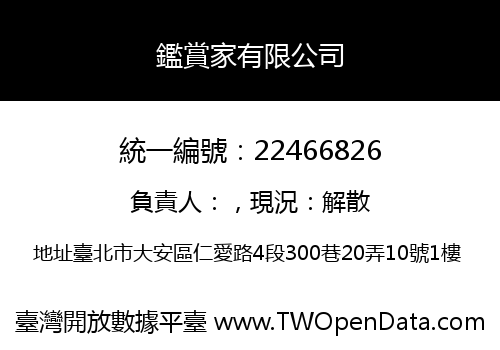 鑑賞家有限公司