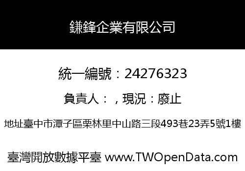 鎌鋒企業有限公司