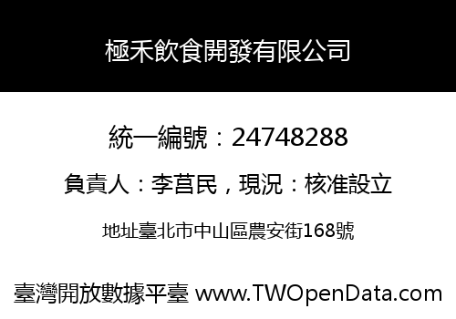 極禾飲食開發有限公司