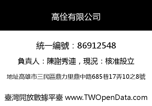 高佺有限公司