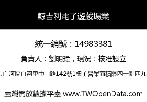 鯨吉利電子遊戲場業