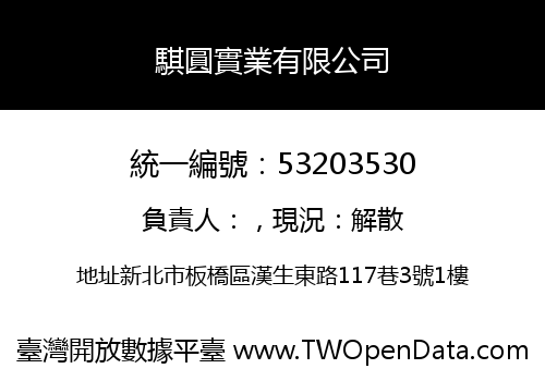 騏圓實業有限公司