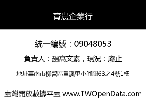 育農企業行