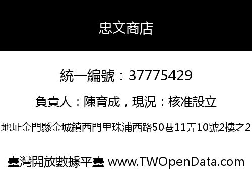 忠文商店