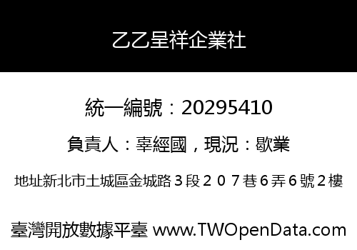乙乙呈祥企業社