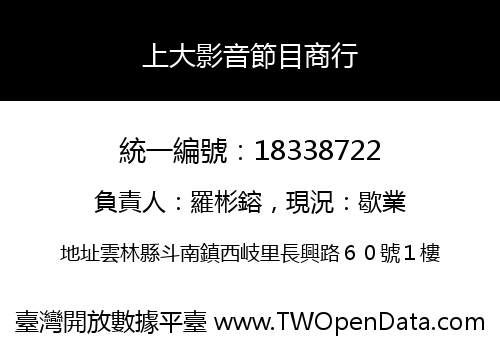 上大影音節目商行