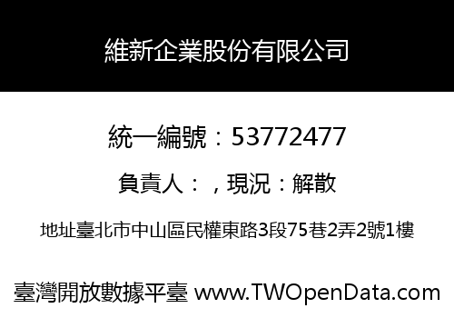 維新企業股份有限公司