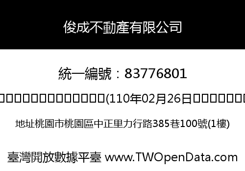 俊成不動產有限公司