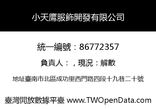 小天鷹服飾開發有限公司