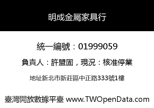明成金屬家具行
